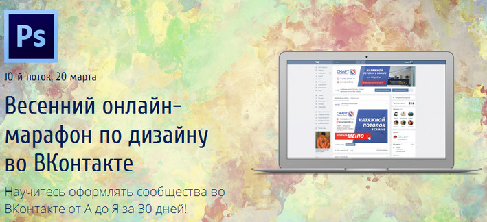 Весенний онлайн-марафон по дизайну во ВКонтакте 2017 - Родион Биккулов слив курса