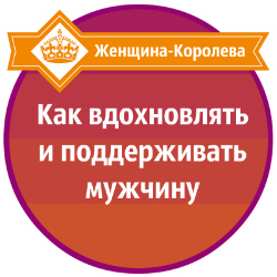 Как вдохновлять и поддерживать мужчину - Давыдов 2015 слив курса