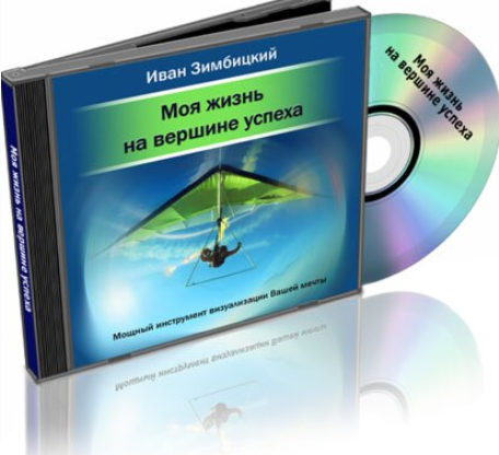 Моя жизнь на вершине успеха - Зимбицкий 2010 слив курса
