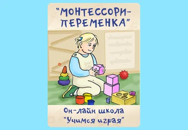 Проект «Монтессори – переменка» скачать слив