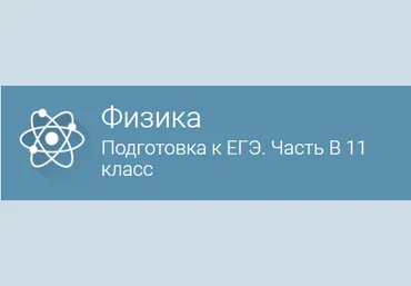 Фоксфорд ФИЗИКА Подготовка к ЕГЭ. Часть B 11 Класс слив
