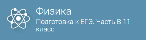 Фоксфорд ФИЗИКА Подготовка к ЕГЭ. Часть B 11 Класс слив курса