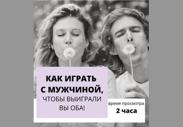 Настя Плиско Как играть с мужчиной, чтобы выиграли вы оба 2019 слив