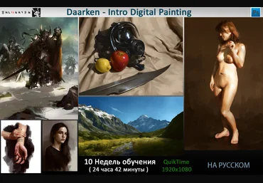 Daarken - Введение в цифровую живопись Неделя 2 - Изучение оттенков слив