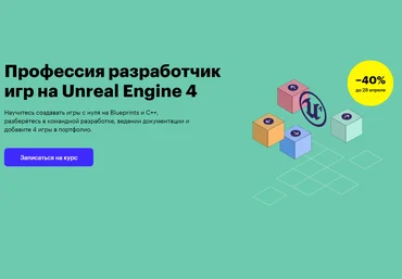 Skillbox Разработчик игр на Unreal Engine 4 2020 скачать слив