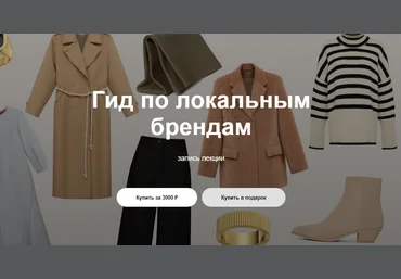 Юлия Катькало Вебинар «Гид по локальным брендам» 2022 слив