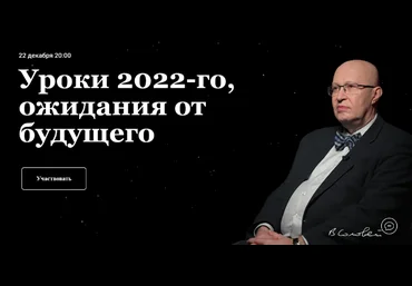 Валерий Соловей Уроки 2022-го. Ожидания от будущего. Встреча - 22.12.2022г. слив