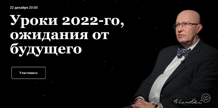 Валерий Соловей Уроки 2022-го. Ожидания от будущего. Встреча - 22.12.2022г. слив курса