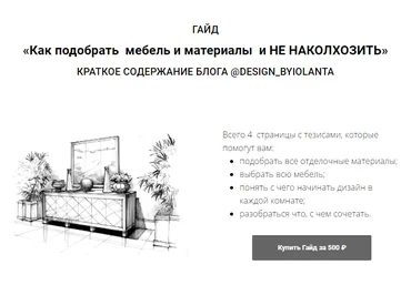 Иоланта Федотова Гайд «Как подобрать мебель и материалы и не наколхозить» 2023 слив