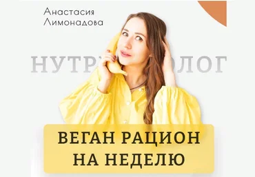 Анастасия Лимонадова Веган рацион на неделю 2023 слив