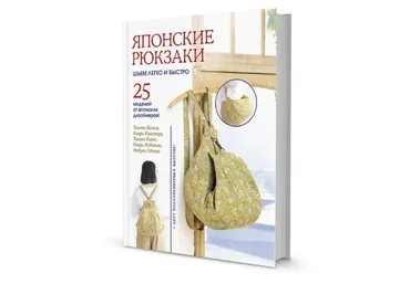 Томоко Камия, Каори Канемару Японские рюкзаки. Шьем легко и быстро. 25 моделей от японских дизайне слив