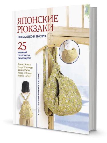Томоко Камия, Каори Канемару Японские рюкзаки. Шьем легко и быстро. 25 моделей от японских дизайне слив курса
