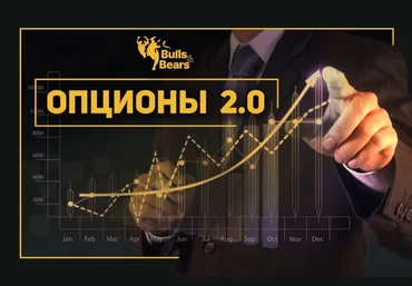 Bulls&bears Андрей Чеберяченко - Опционы 2.0 2022 слив