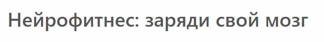 МСППН Алексей Икорский - Нейрофитнес: заряди свой мозг 2023 слив курса
