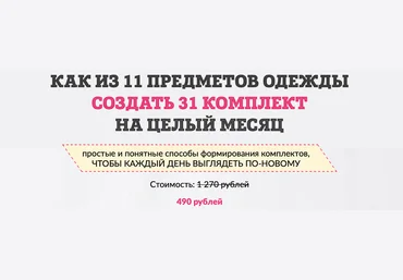Татьяна Кныш Как из 11 предметов одежды составить 31 комплект 2024 скачать слив