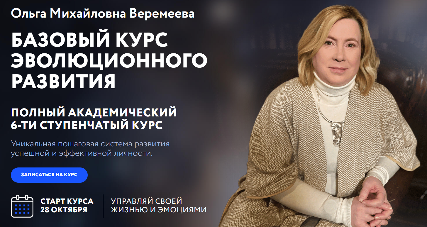 Врата Миров Ольга Веремеева ― Базовый курс эволюционного развития. Ступень 3 2024 слив курса
