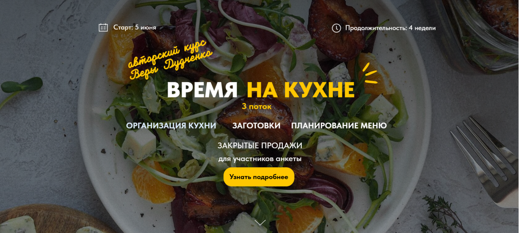Вера Дудченко Время на кухне. Тариф Самостоятельный 2025 слив курса