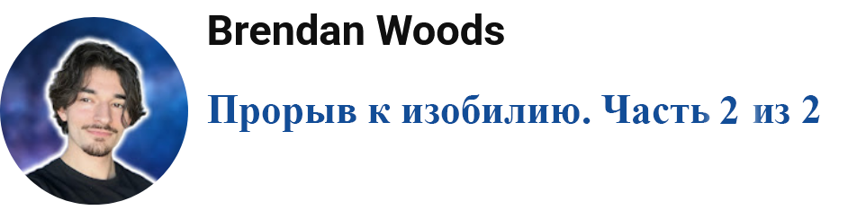 Брендан Вудс Прорыв к изобилию. Часть 2 из 2 2025 слив курса