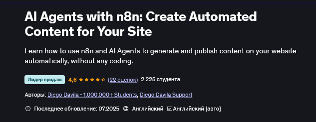 Diego Davila ИИ агенты с n8n: создавайте автоматизированный контент для вашего сайта 2025 слив курса