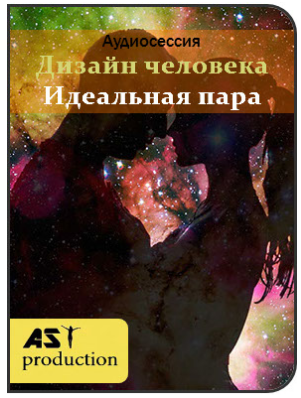 Аst production - Дизайн человека. Идеальная пара 2018 слив курса