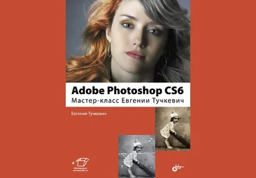Adobe Photoshop CS6. Мастер-класс Евгении Тучкевич. слив