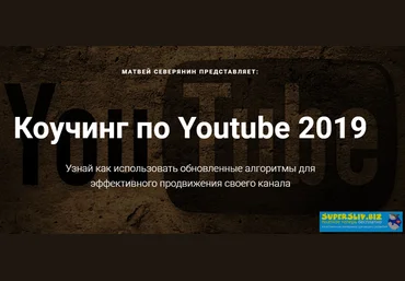 Матвей Северянин Коучинг по Youtube 2019 слив