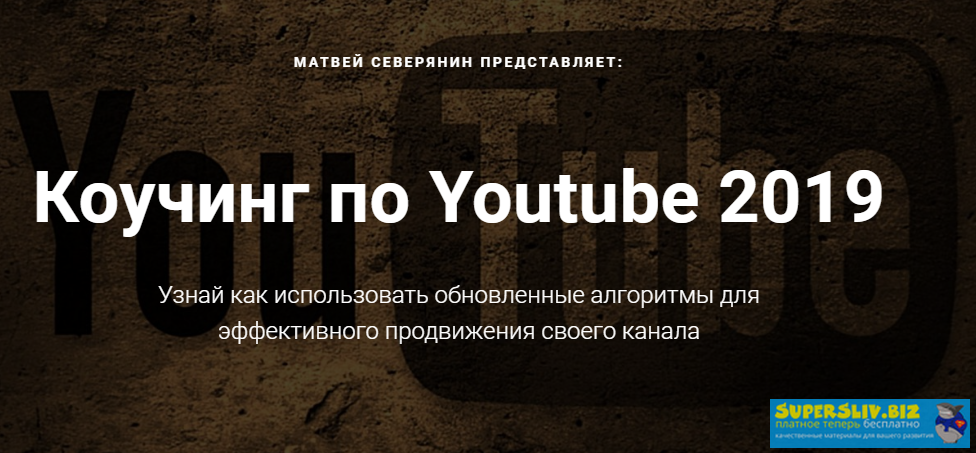 Матвей Северянин Коучинг по Youtube 2019 слив курса