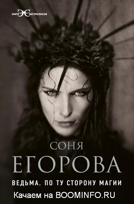 Соня Егорова Ведьма. По ту сторону магии 2019 слив курса