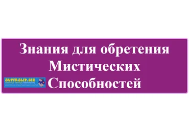 Олег Даргор Знания для обретения Мистических Способностей слив