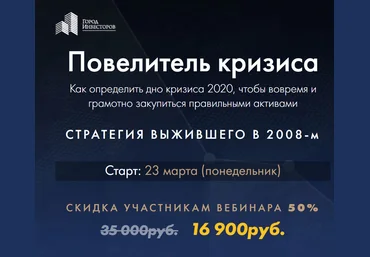 Сергей Бриз Повелитель кризиса 2020 Город Инвесторов слив