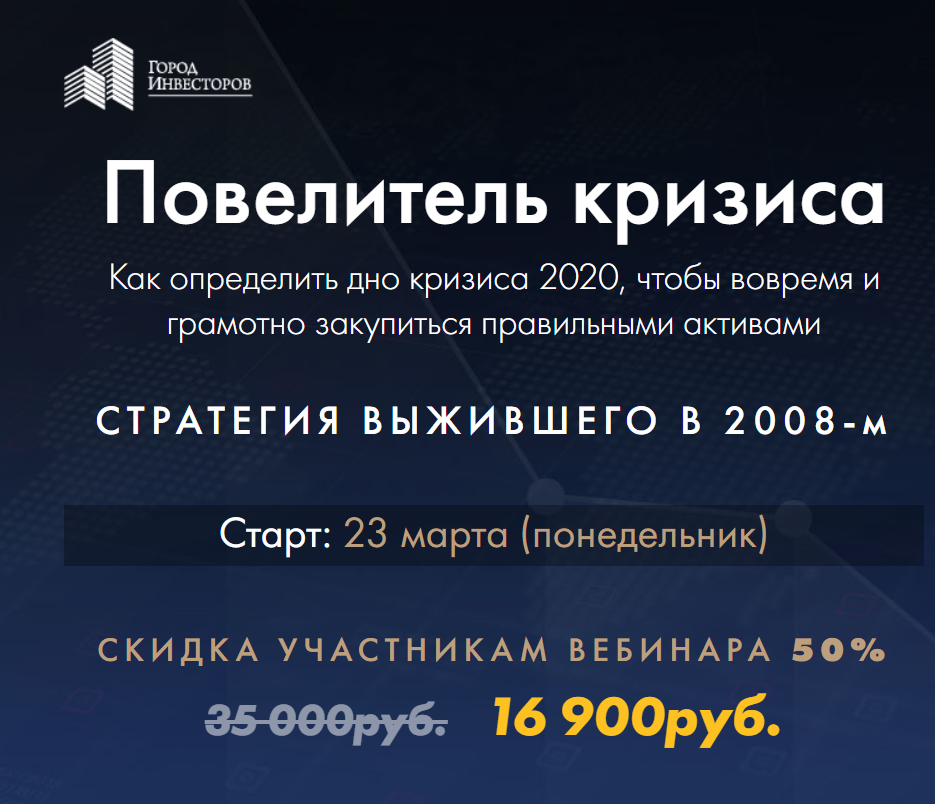 Сергей Бриз Повелитель кризиса 2020 Город Инвесторов слив курса