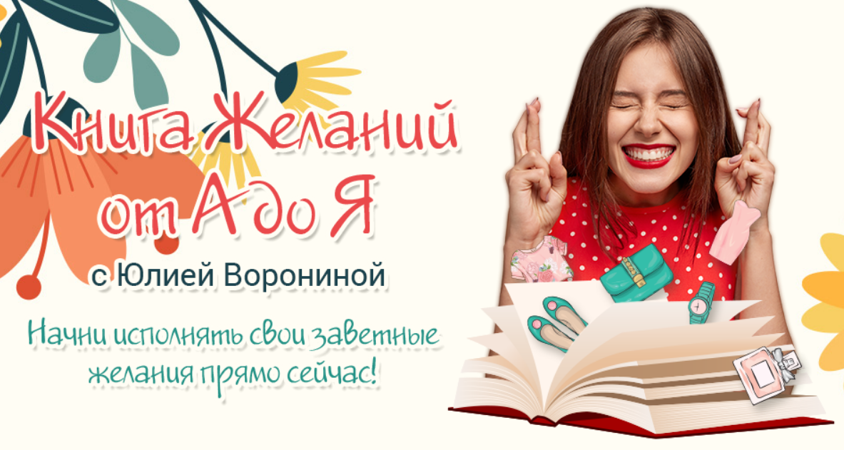 Юлия Воронина Книга желаний от А до Я 2021 слив курса