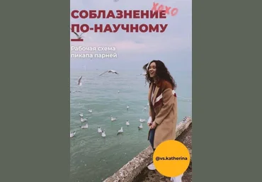 vs.katherina Гайд «Соблазнение по-научному» 2021 слив