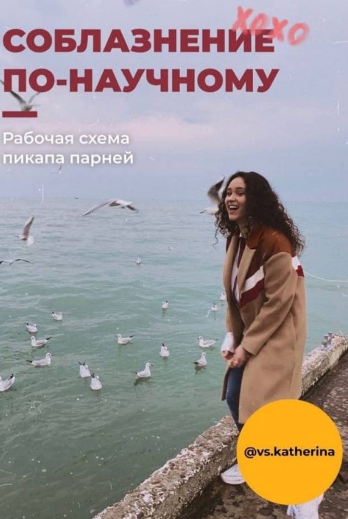 vs.katherina Гайд «Соблазнение по-научному» 2021 слив курса