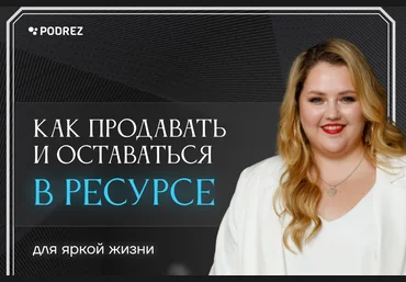 Ирина Подрез Как выстроить бизнес и продажи так, чтобы спокойно спать и ездить в отпуск 2021 слив