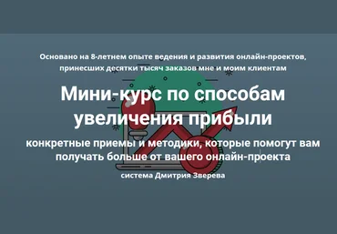 Дмитрий Зверев Мини-курс по способам увеличения прибыли 2021 слив