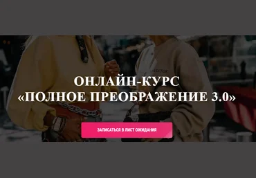 Ванда Вонг Онлайн-курс «Полное преображение 3.0» 2021 слив