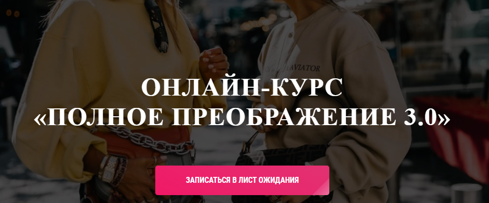 Ванда Вонг Онлайн-курс «Полное преображение 3.0» 2021 слив курса