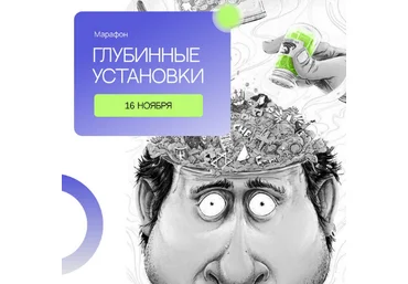 Сергей Смирнов Марафон «Глубинные установки» 2022 слив