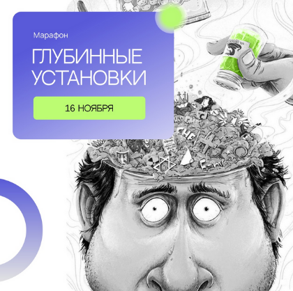 Сергей Смирнов Марафон «Глубинные установки» 2022 слив курса