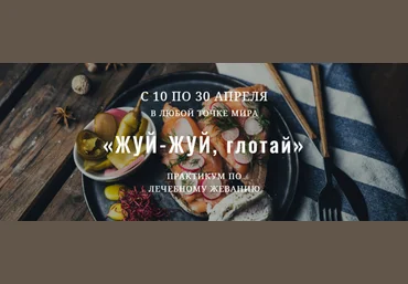 Елена Брянцева greentramplin Практикум по лечебному жеванию «Жуй-жуй, глотай» 2023 слив