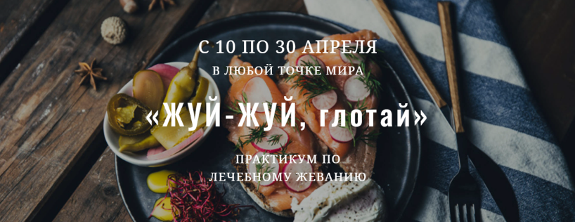 Елена Брянцева greentramplin Практикум по лечебному жеванию «Жуй-жуй, глотай» 2023 слив курса