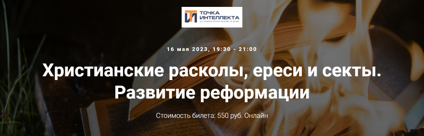 Точка интеллекта Иван Негреев - Христианские расколы, ереси и секты. Развитие реформации 2023 слив курса