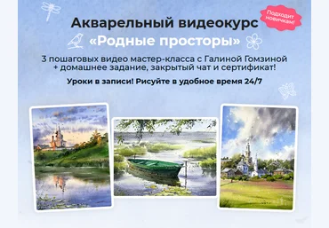 Галина Гомзина artilike Акварельный интенсив Родные просторы. Тариф Минимум 2023 слив