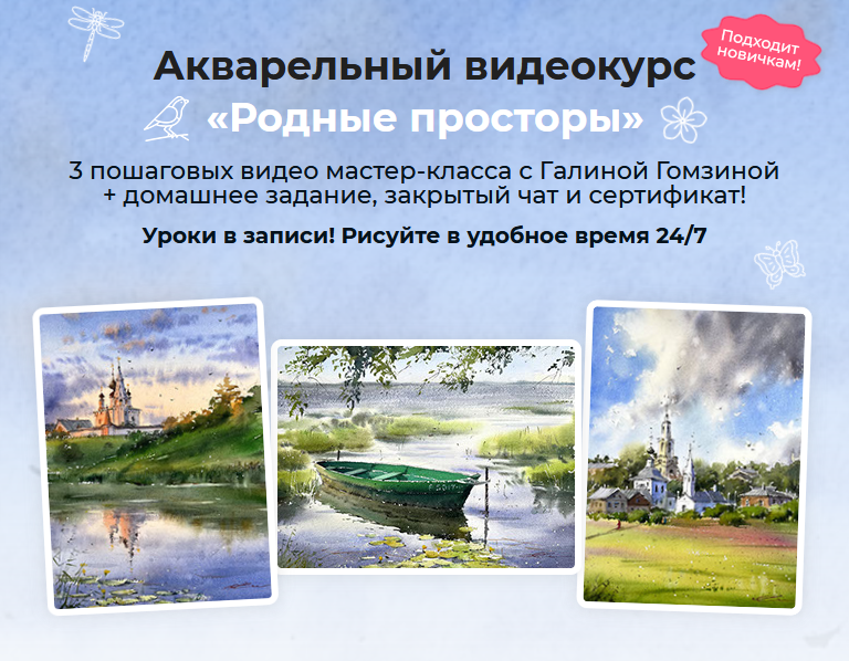 Галина Гомзина artilike Акварельный интенсив Родные просторы. Тариф Минимум 2023 слив курса
