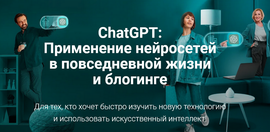 creator-tools ChatGPT: Применение нейросетей в повседневной жизни и блогинге 2023 слив курса