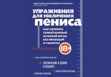 Аарон Кеммер Упражнения для увеличения пениса. Как укрепить самый важный мужской орган 2022 слив