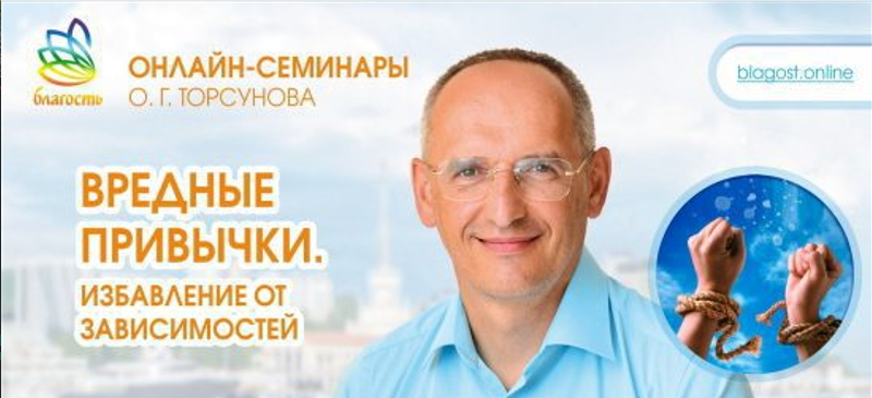 Олег Торсунов Вредные привычки. Избавление от зависимостей 2023 слив курса