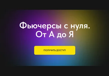 Профита нет. А если найду? Фьючерсы с нуля. От А до Я. Тариф без обратной связи 2024 слив