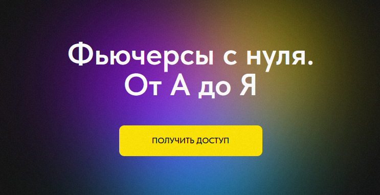 Профита нет. А если найду? Фьючерсы с нуля. От А до Я. Тариф без обратной связи 2024 слив курса